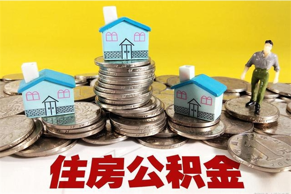 台湾离职了要多久才能取公积金（离职多久才能取住房公积金）