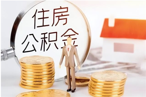 台湾公积金不在职了可以取出来吗（住房公积金不工作了可以拿出来吗?）